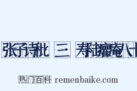 张子诗秕·三·寿陆癯庵八十是什么意思的图片